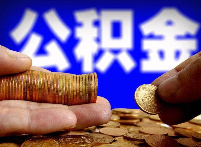 眉山住房公积金提取明细（公积金提取查询）